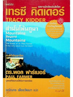 ล่าฝันโพ้นภูผา (ผลงานนักเขียนบันลือโลก รางวัลพูลิตเซอร์ และ อีกหลายๆรางวัล)