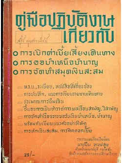คู่มือปฏิบัติงานเกี่ยวกับ การเบิกค่าเบี้ยเลี้ยงเดินทาง การขอบำเหน็จบำนาญ การจัดทำสมุดเงินสะสม