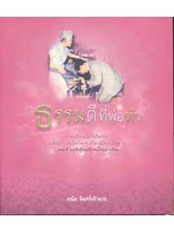 ธรรมดีที่พ่อทำ