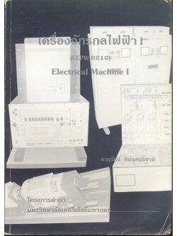 เครื่องจักรกลไฟฟ้า I Electrical Machine I (จารุรัตน์ สินธุสนธิชาติ)