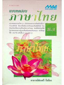 แบบทดสอบ ภาษาไทย ม.3 ท 305 ท 306
