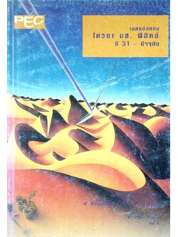 เฉลยข้อสอบ โควตา มช. ฟิสิกส์ ปี 31 - ปัจจุบัน