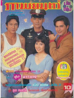 นิตยสารรายสัปดาห์ ภาพยนต์บันเทิง ปีที่21 ฉบับที่945 พ.ศ 2538