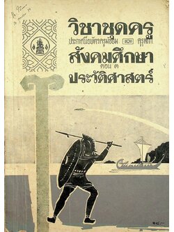 วิชาชุดครูประกาศนียบัตรครูมัธยมของคุรุสภา สังคมศึกษา ตอน ๓ ประวัติศาสตร์