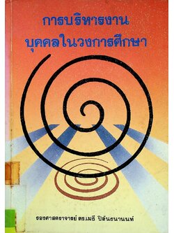 การบริหารงานบุคคลในวงการศึกษา