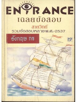 เฉลยข้อสอบ ENTRANCE สายวิทย์ ปี 2532 - 2537 อังกฤษ กข