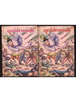 นวนิยายกำลังภายใน กระบี่ปราบธรณี 4 เล่มจบ