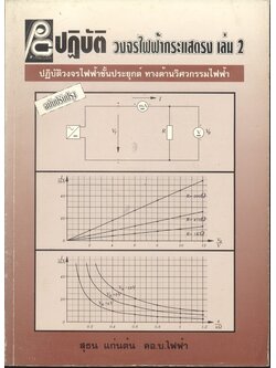 ปฏิบัติ วงจรไฟฟ้ากระแสตรง เล่ม 2