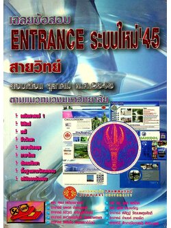 เฉลยข้อสอบ ENTRANCE ระบบใหม่'45 เดือน ตุลาคม พ.ศ.2545 ตามแนวทบวงมหาวิทยาลัย