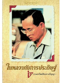 ในหลวงกับการประดิษฐ์
