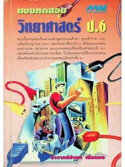 แบบทดสอบ วิทยาศาสตร์ ป.6