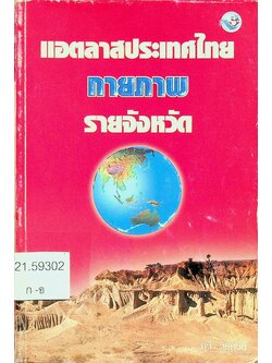 แอตลาสประเทศไทย กายภาพ รายจังหวัด