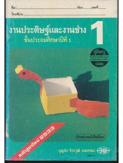 คู่มือครู-เฉลย งานประดิษฐ์และงานช่าง ชั้นประถมศึกษาปีที่ 1