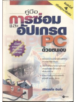 คู่มือการซ่อมและอัปเกรด PC ด้วยตนเอง