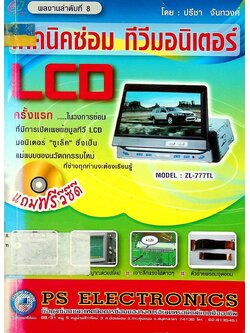 เทคนิคซ่อม ทีวีมอนิเตอร์ LCD