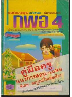 คู่มือครู แบบเรียนมาตรฐาน กพอ ชั้นประถมศึกษาปีที่ 4