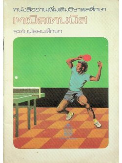 หนังสืออ่านเพิ่มเติมวิชาพลศึกษา เทเบิลเทนนิส ระดับมัธยมศึกษา