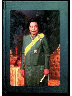 "พระเสด็จสู่ฟ้าสุราลัย พระการุญยังอยู่ในใจนิรันดร์" สมเด็จพระเจ้าภคินีเธอ เจ้าฟ้าเพชรรัตนราชสุดา สิริโสภาพัณณวดี