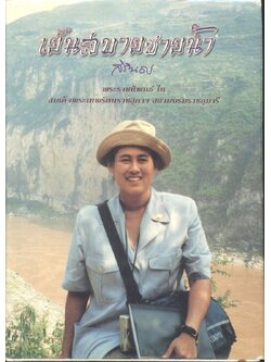 เย็นสบายชายน้ำ พระราชนิพนธ์ในสมเด็จพระเทพรัตนราชสุดาฯ สยามบรมราชกุมารี