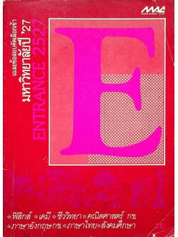 เฉลยข้อสอบคัดเลือกเข้ามหาวิทยาลัย ปี พ.ศ. 2527 ENTRANCE 2527
