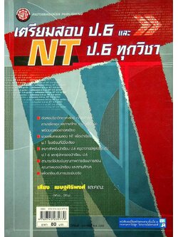 เตรียมสอบ ป.6 และ NT ป.6 ทุกวิชา