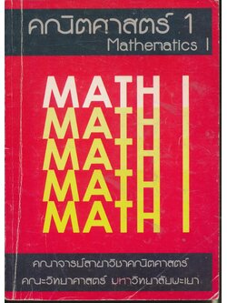 เอกสารประกอบการสอน คณิตศาสตร์ 1