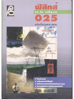 ฟิสิกส์ ม.6 เล่ม 2 ว 025