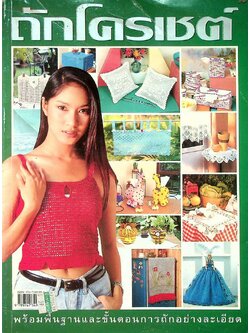 ถักโครเชต์ พร้อมพื้นฐานและขั้นตอนการถักอย่างละเอียด