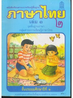 หนังสือเรียนสาระการเรียนรู้พื้นฐาน ภาษาไทย ชั้นประถมศึกษาปีที่ ๑ เล่ม ๑ แก้วกับกล้า