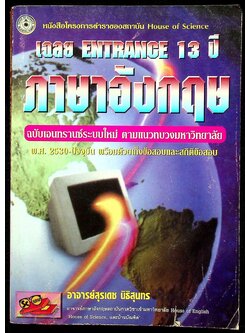 เฉลย ENTRANCE 13 ปี ภาษาอังกฤษ ฉบับเอนทรานซ์ระบบใหม่ ตามแนวทบวงมหาวิทยาลัย