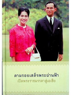 ตามรอยเสด็จพระผ่านฟ้า เปิดพระราชมรรคาสู่เอเชีย