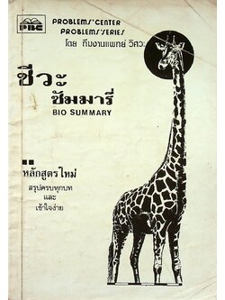 ชีวะซัมมารี่ BIO SUMMARY