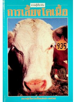 การเลี้ยงโคเนื้อ