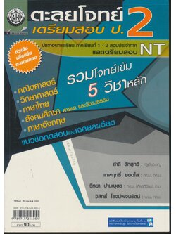 ตะลุยโจทย์ เตรียมสอบ ป.2 และ NT รวม 5 วิชาหลัก