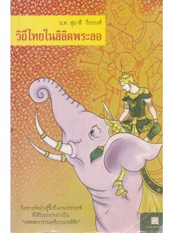 วิถีไทยในลิลิตพระลอ