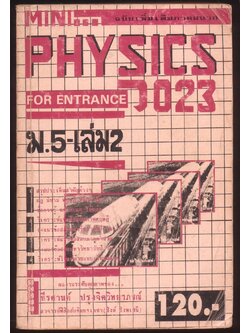 MINI PHYSICS FOR ENTRANCE แผนใหม่ ม.5 เล่ม 2 ว 023