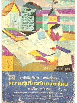 หนังสือเรียน ภาษาไทย ความรู้เกี่ยวกับภาษาไทย รายวิชา ท ๐๙๒ ตามหลักสูตรมัธยมศึกษาตอนปลาย พ.ศ. ๒๕๒๔
