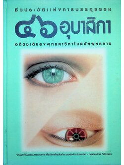 ๔๖ อุบาสิกาพุทธสาวิกาในสมัยพุทธกาล