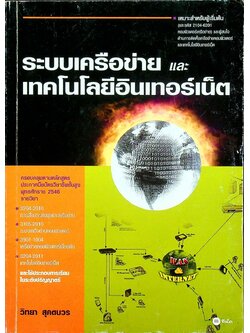 ระบบเครือข่ายและเทคโนโลยีอินเทอร์เน็ต