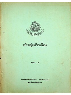 ท้าวฮุ่งท้าวเจือง ตอน 2