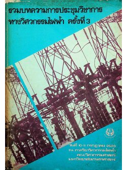 รวมบทความการประชุมวิชาการทางวิศวกรรมไฟฟ้า ครั้งที่ 3