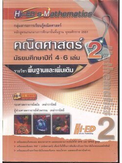 คณิตศาสตร์ มัธยมศึกษาปีที่ 4-6 เล่ม 2 รายวิชาพื้นฐานและเพิ่มเติม