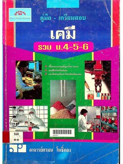 คู่มือ-เตรียมสอบ เคมี รวม ม.4-5-6