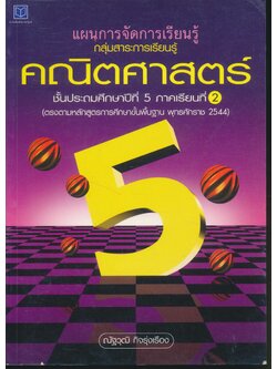 แผนการจัดการเรียนรู้ กลุ่มสาระการเรียนรู้ คณิตศาสตร์ ชั้นประถมศึกษาปีที่ 5 ภาคเรียนที่ 2