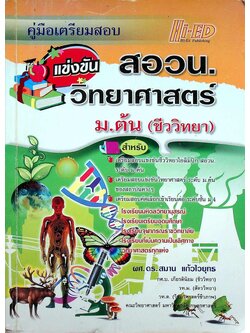 คู่มือเตรียมสอบแข่งขัน วิทยาศาสตร์ สอวน. ม.ต้น (ชีววิทยา)