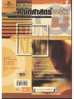 คู่มือ คณิตศาสตร์ แนวใหม่ ม.3 ภาคเรียนที่ 1