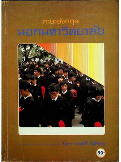 ภาษาอังกฤษ นอกมหาวิทยาลัย