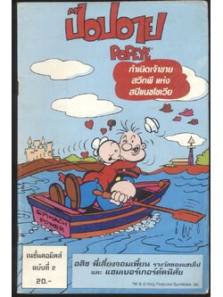 การ์ตูน ภาษาไทย-อังกฤษ ป๊อปอาย ฉบับที่ 2