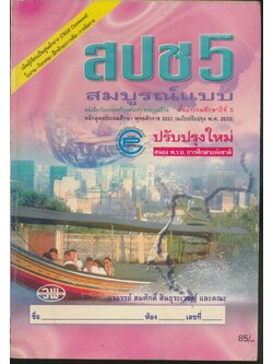 หนังสือเรียนสมบูรณ์แบบ สปช ป.5