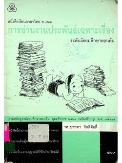 หนังสือเรียนภาษาไทย ท ๐๒๒ การอ่านงานประพันธ์เฉพาะเรื่อง ระดับมัธยมศึกษาตอนต้น